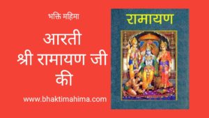 Read more about the article श्री रामायण जी की आरती