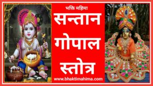 Read more about the article Shri Santan Gopal Stotra | श्री संतान गोपाल स्तोत्र