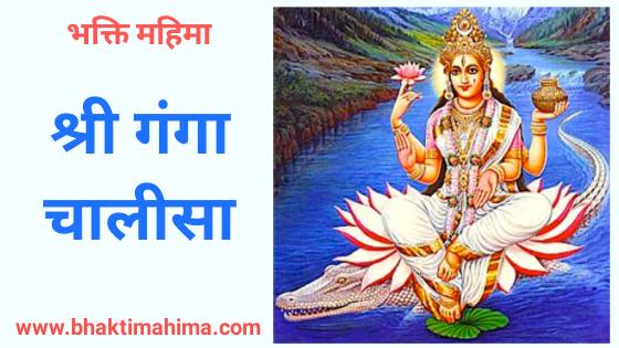 Read more about the article श्री गंगा चालीसा | Shri Ganga Chalisa in Hindi