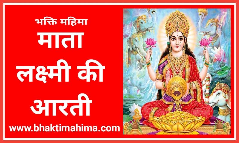 You are currently viewing ॐ जय लक्ष्मी माता आरती