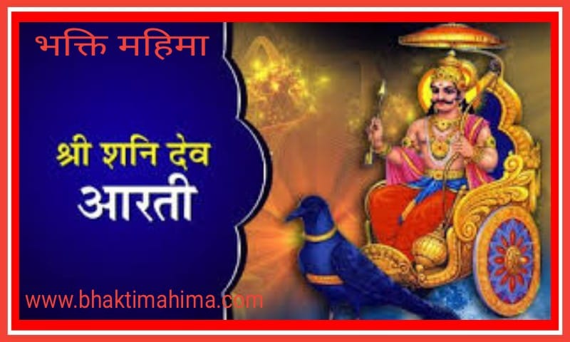 Read more about the article जय जय श्री शनिदेव आरती