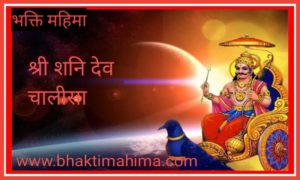 Read more about the article श्री शनि चालीसा (Shri Shani Chalisa)