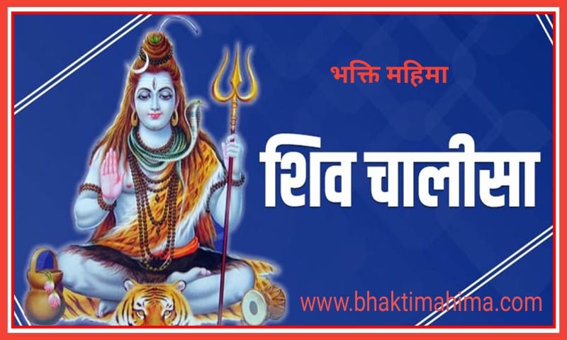 Read more about the article Shri Shiva Chalisa : श्री शिव चालीसा