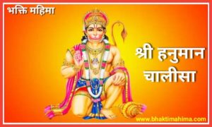 Read more about the article श्री हनुमान चालीसा (Hanuman Chalisa in Hindi)