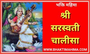 Read more about the article श्री सरस्वती चालीसा