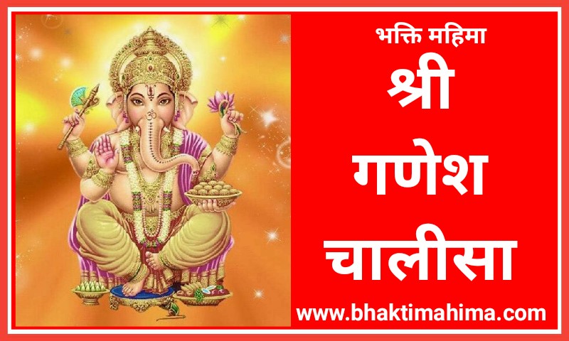 Read more about the article श्री गणेश चालीसा