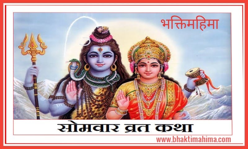 You are currently viewing Somvar Vrat Katha | सोमवार व्रत कथा और सोमवार व्रत विधि