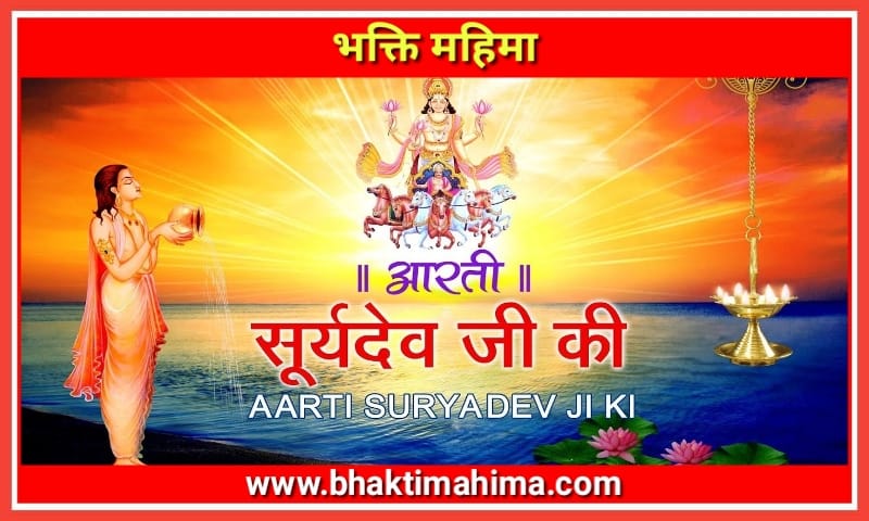 Read more about the article श्री सूर्यदेव जी की आरती