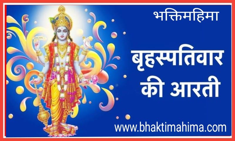 You are currently viewing Brihaspati Dev Aarti In Hindi | श्री बृहस्पति देव की पूजा और आरती