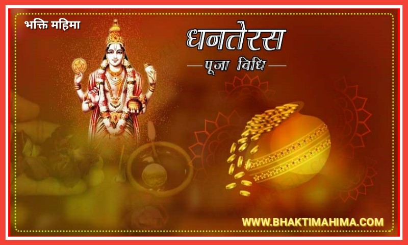 You are currently viewing Dhanteras 2023  : धनत्रयोदशी पूजन विधि और शुभ मुहूर्त