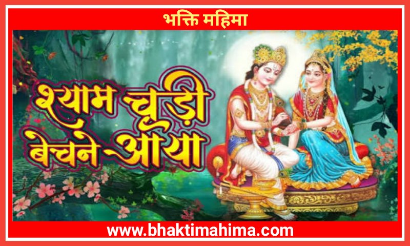 You are currently viewing श्याम चूड़ी बेचने आया | Shyam Choodi Bechne Aaya