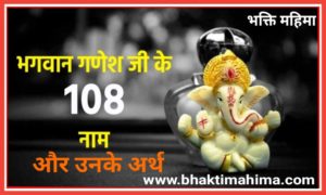 Read more about the article श्री गणेश जी के 108 नाम