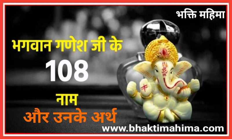 Read more about the article श्री गणेश जी के 108 नाम