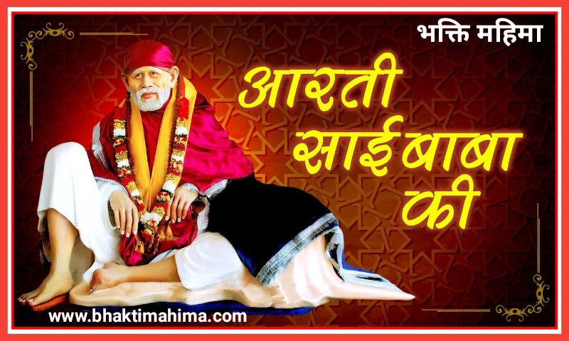 Read more about the article Sai Baba Aarti : श्री शिरडी साईं बाबा की आरती