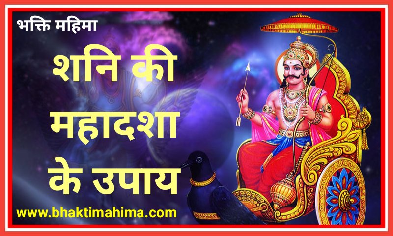You are currently viewing शनि की महादशा के उपाय | Shani Maha Dasha Remedies In Hindi