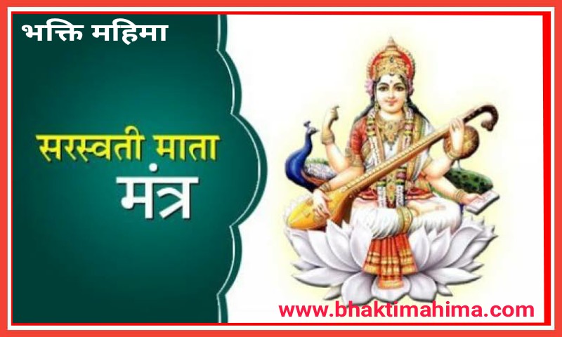 You are currently viewing Saraswati Mantra : सरस्वती मां के मंत्र, उनके प्रयोग, लाभ