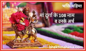 Read more about the article माँ दुर्गा के 108 नाम व उनके अर्थ | Devi Durga Ke 108 Naam