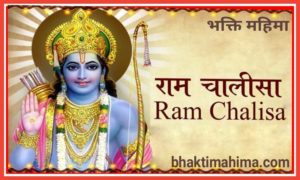 Read more about the article श्री राम चालीसा | Shri Ram Chalisa in Hindi