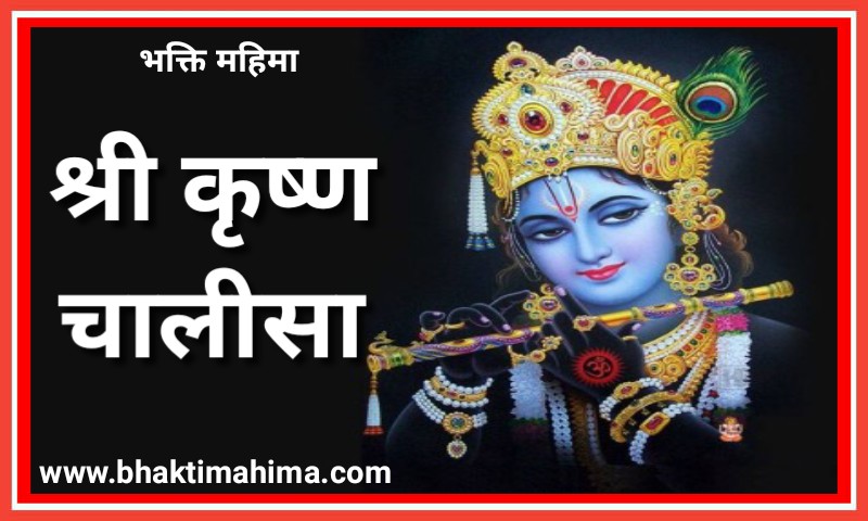 You are currently viewing Shri Krishna Chalisa in Hindi | श्री कृष्ण चालीसा