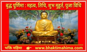 Read more about the article Buddha Purnima 2023 : बुद्ध पूर्णिमा का महत्व, तिथि, शुभ मुहूर्त