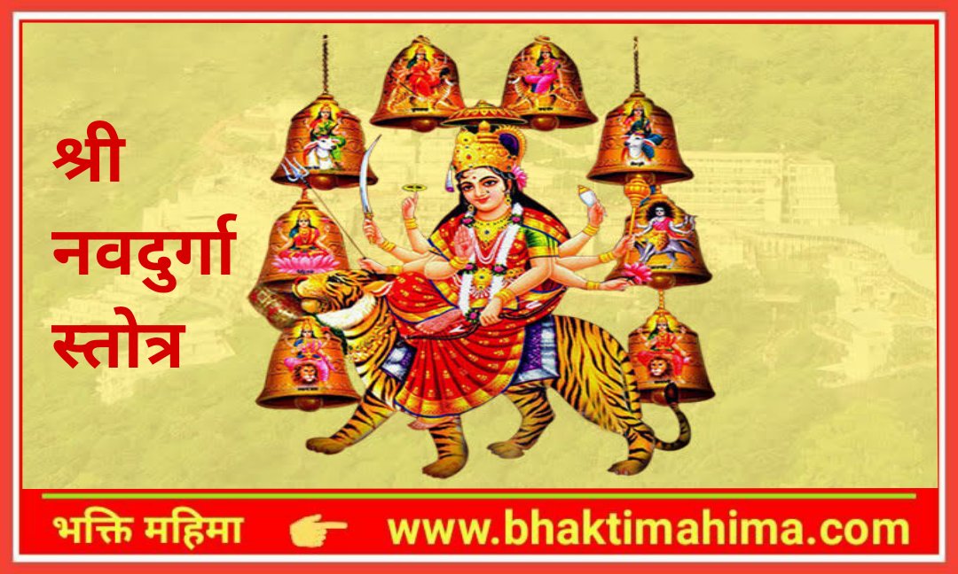 You are currently viewing Shree Navdurga Stotra | श्री नवदुर्गा स्तोत्र