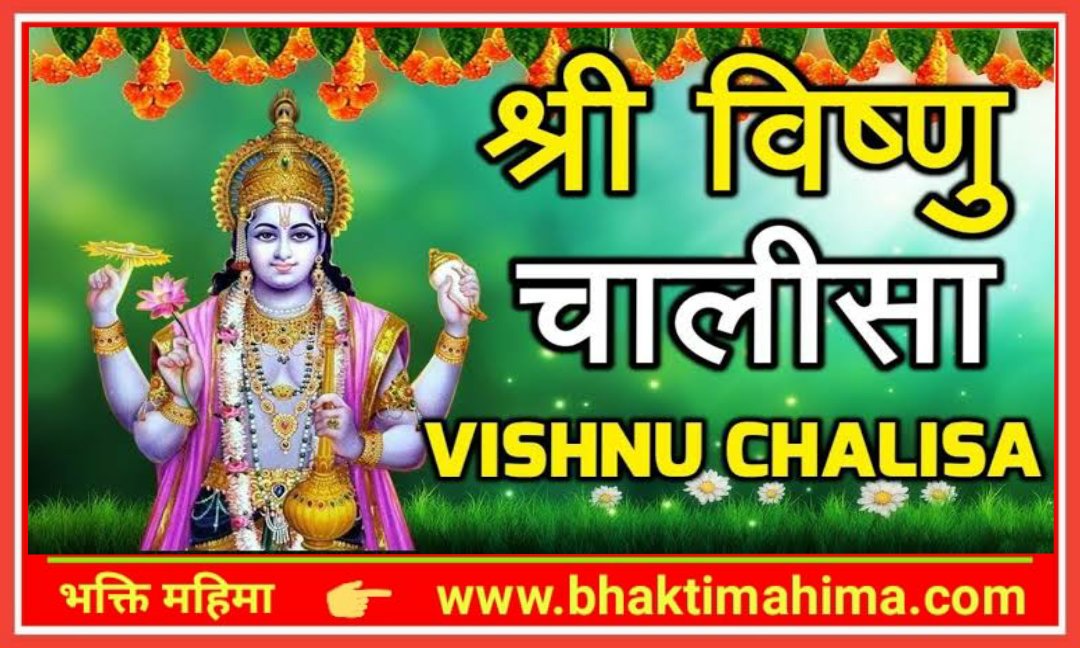 You are currently viewing Shri Vishnu Chalisa | श्री विष्णु चालीसा