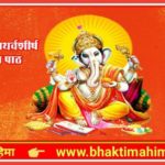ऋणमोचन महागणपति स्तोत्र | Rinmochan Mahaganpati Stotra