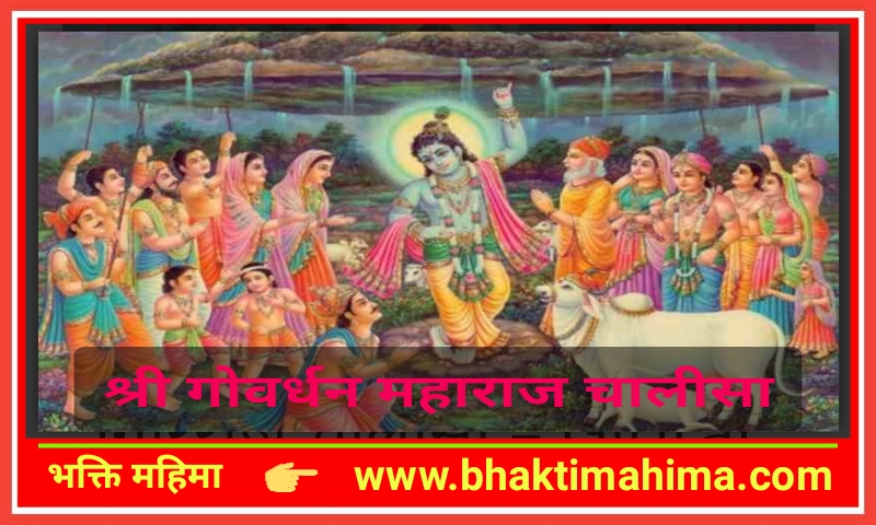 You are currently viewing Shri Goverdhan Maharaj chalisa | श्री गोवर्धन महाराज चालीसा