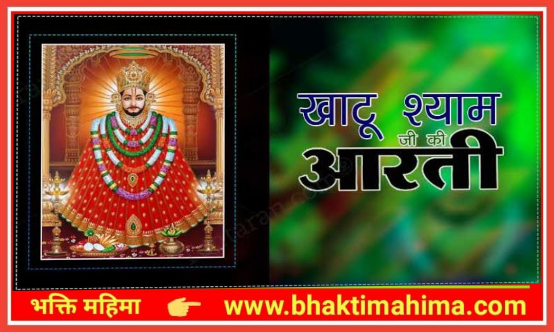 You are currently viewing Shri Khatu Shyam Ji ki Aarti | श्री खाटू श्याम जी की आरती