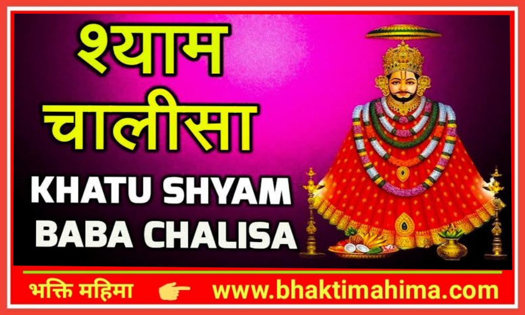 You are currently viewing Shri Khatu Shyam Chalisa | श्री खाटू श्याम चालीसा