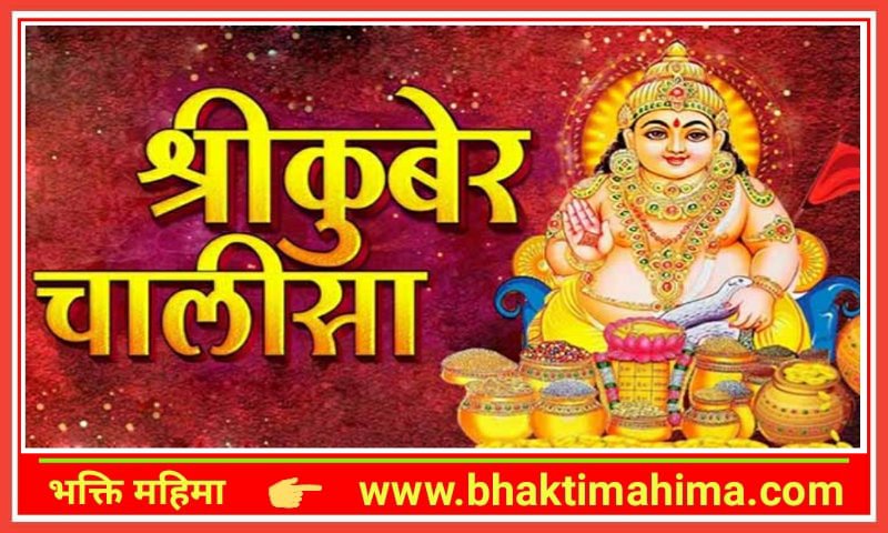 You are currently viewing Shri Kuber Chalisa | श्री कुबेर चालीसा