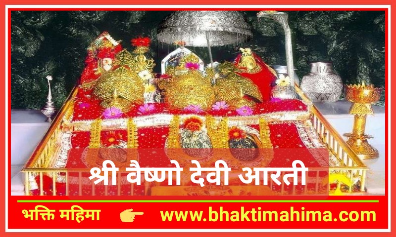 You are currently viewing Aarti Vaishno Mata | वैष्णो माता की आरती
