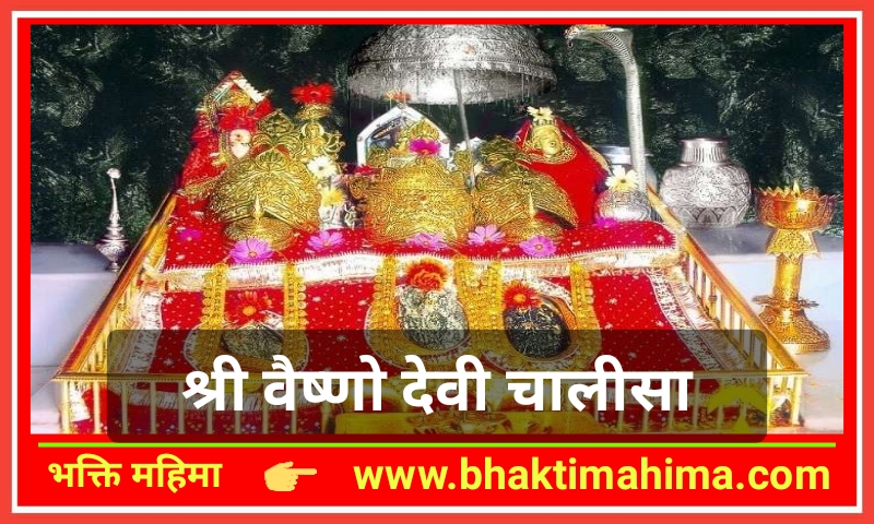 You are currently viewing Shri Vaishno Devi Chalisa | श्री वैष्णो देवी चालीसा