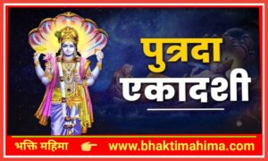 Read more about the article Putrada Ekadashi 2025 | पुत्रदा एकादशी व्रत कथा, शुभ मुहूर्त