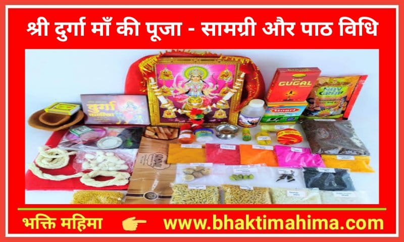You are currently viewing श्री दुर्गा माँ की पूजा – सामग्री और पाठ विधि