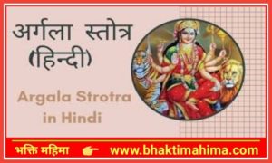 Read more about the article अर्गला स्तोत्र हिंदी में | Argala Stotram in Hindi