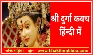 Read more about the article श्री दुर्गा देवी कवच हिंदी में