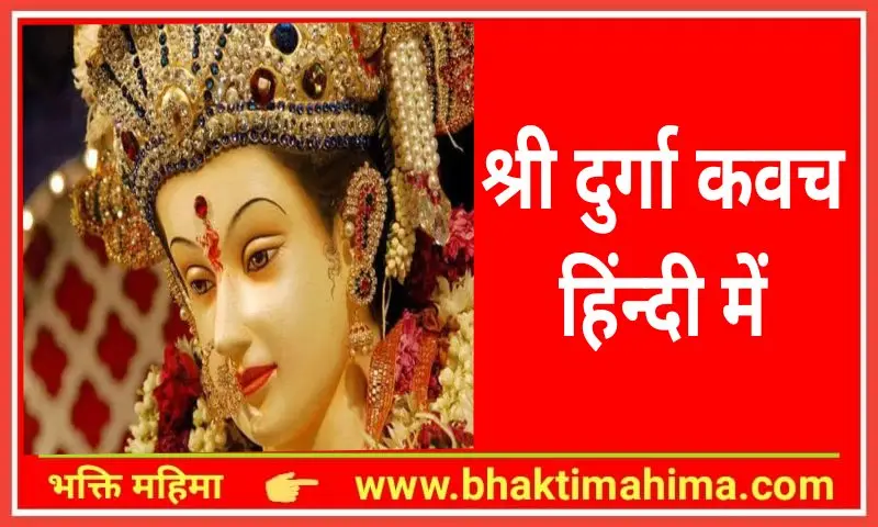 You are currently viewing श्री दुर्गा देवी कवच हिंदी में