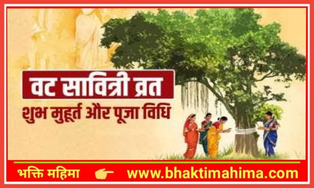 वट सावित्री व्रत(Vat Savitri Vrat 2024) भक्ति महिमा