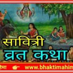 वट पूर्णिमा व वट सावित्री व्रत कथा (Vat Purnima or Vat Savitri Vrat Katha)