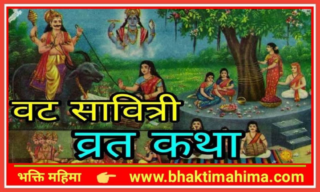 You are currently viewing वट पूर्णिमा व वट सावित्री व्रत कथा (Vat Purnima or Vat Savitri Vrat Katha)