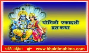 Read more about the article योगिनी एकादशी व्रत कथा (Yogini Ekadashi Vrat Katha)