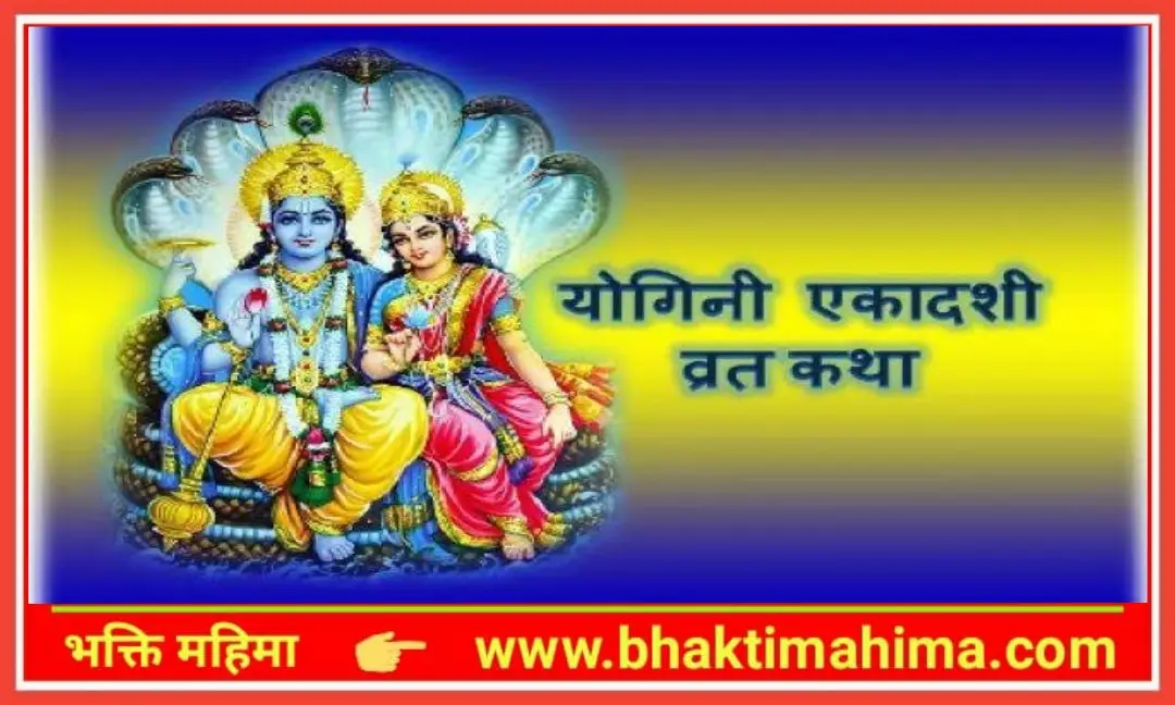 You are currently viewing योगिनी एकादशी व्रत कथा (Yogini Ekadashi Vrat Katha)