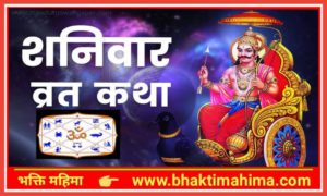 Read more about the article शनिवार व्रत कथा (Shanivar Vrat Katha)