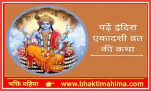 Read more about the article इंदिरा एकादशी व्रत कथा | Indira Ekadashi