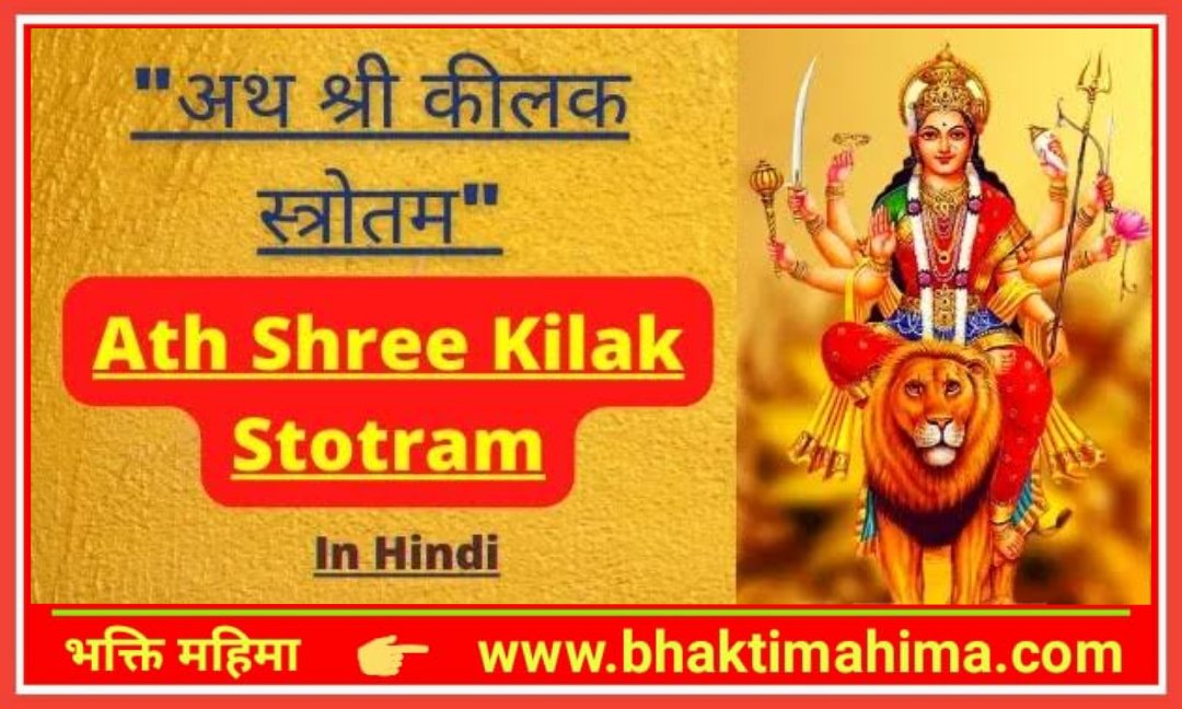 You are currently viewing श्री कीलक स्तोत्र हिन्दी में