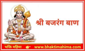 Read more about the article श्री बजरंग बाण(Shri Bajrang Baan)