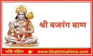 Read more about the article श्री बजरंग बाण(Shri Bajrang Baan)