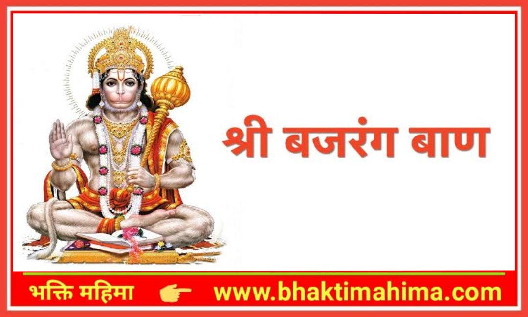 You are currently viewing श्री बजरंग बाण(Shri Bajrang Baan)