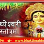 श्री विन्ध्येश्वरी स्तोत्रम् (Vindhyeshwari Stotram)